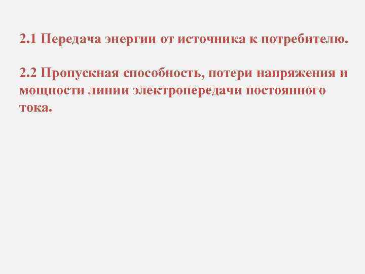 2. 1 Передача энергии от источника к потребителю. 2. 2 Пропускная способность, потери напряжения