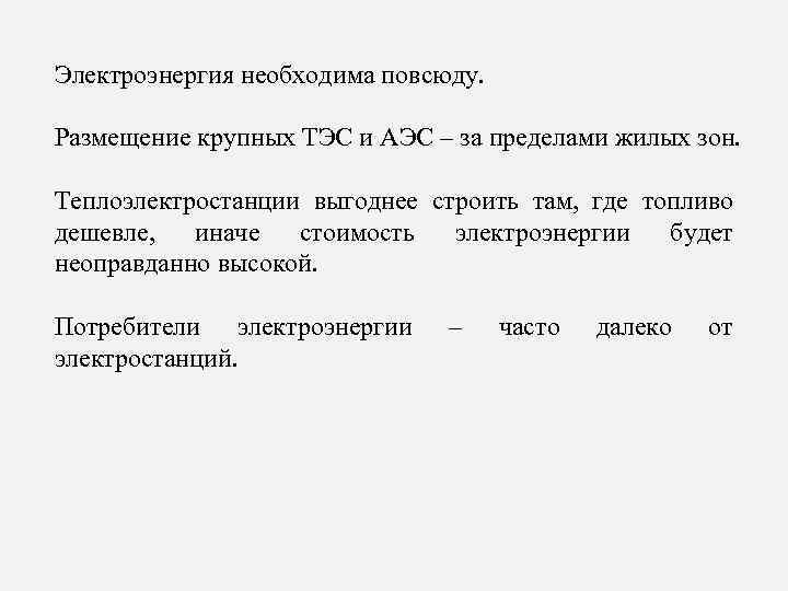 Электроэнергия необходима повсюду. Размещение крупных ТЭС и АЭС – за пределами жилых зон. Теплоэлектростанции