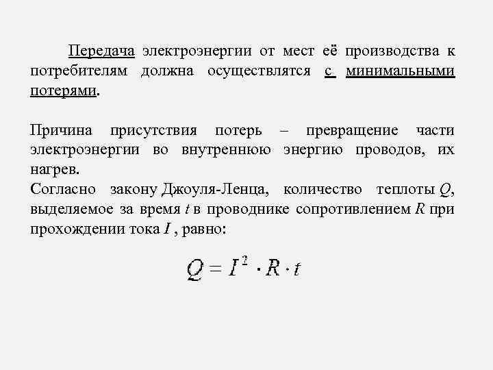  Передача электроэнергии от мест её производства к потребителям должна осуществлятся с минимальными потерями.