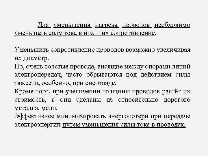  Для уменьшения нагрева проводов необходимо уменьшать силу тока в них и их сопротивление.