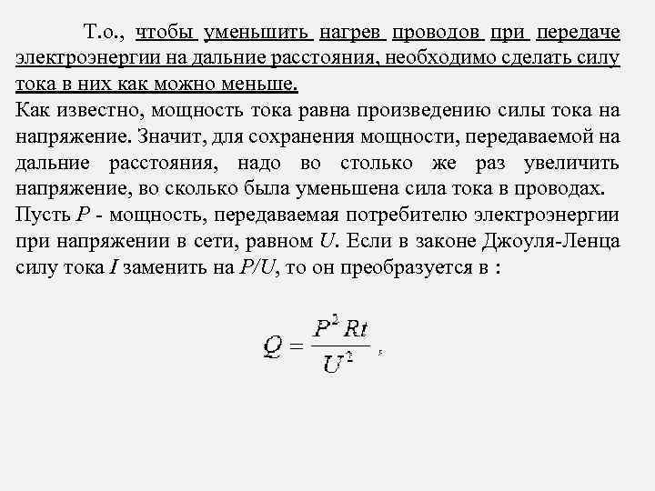  Т. о. , чтобы уменьшить нагрев проводов при передаче электроэнергии на дальние расстояния,