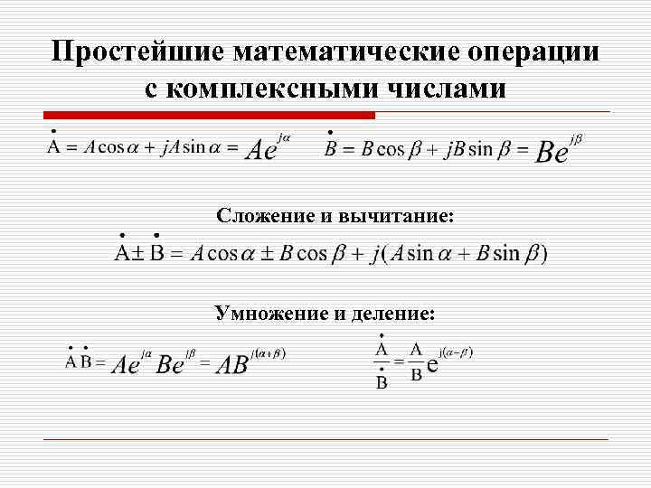 Простейшие математические операции с комплексными числами Сложение и вычитание: Умножение и деление: 