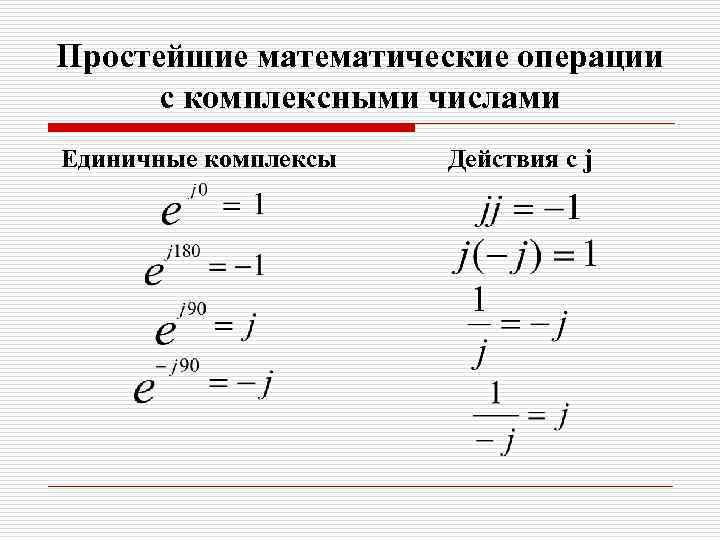 Простейшие математические операции с комплексными числами Единичные комплексы Действия с j 