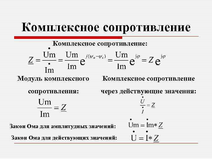 Комплексное сопротивление: Модуль комплексного Комплексное сопротивления: через действующие значения: Закон Ома для амплитудных значений: