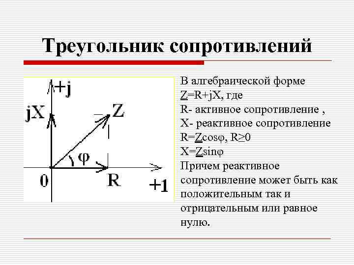 Треугольник сопротивлений В алгебраической форме Z=R+j. X, где R- активное сопротивление , X- реактивное
