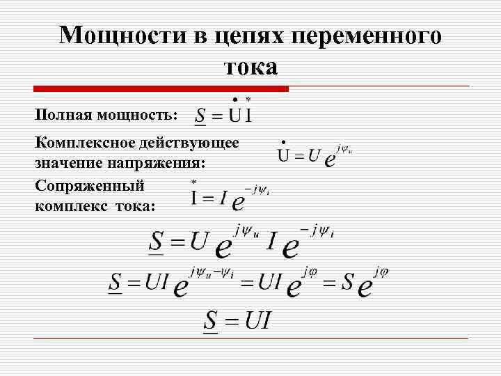 Мощности в цепях переменного тока Полная мощность: Комплексное действующее значение напряжения: Сопряженный комплекс тока: