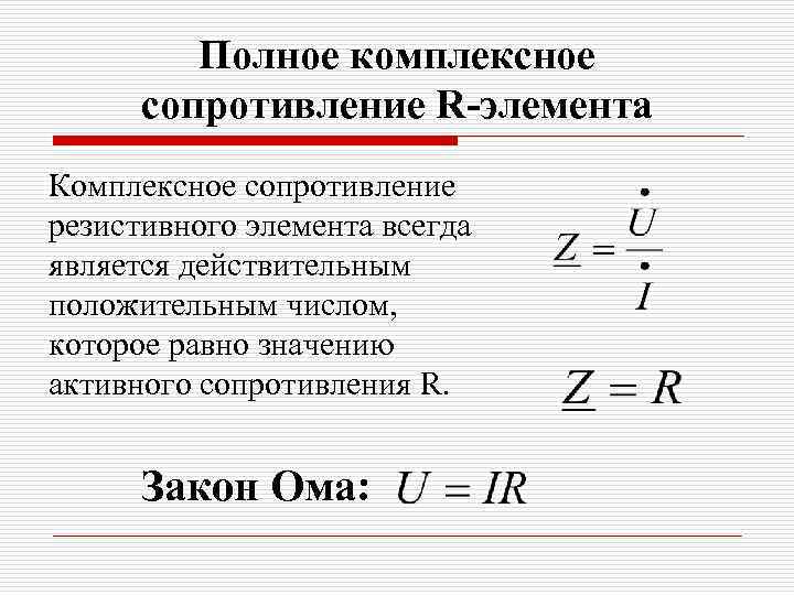 Полное комплексное сопротивление R-элемента Комплексное сопротивление резистивного элемента всегда является действительным положительным числом, которое