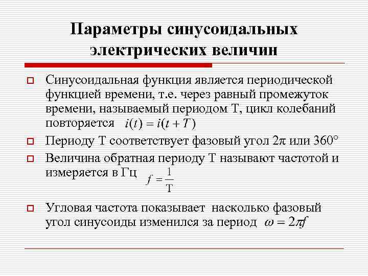 Параметры синусоидальных электрических величин o o Синусоидальная функция является периодической функцией времени, т. е.