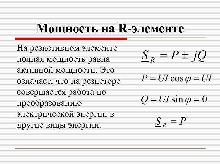 Мощность на R-элементе На резистивном элементе полная мощность равна активной мощности. Это означает, что