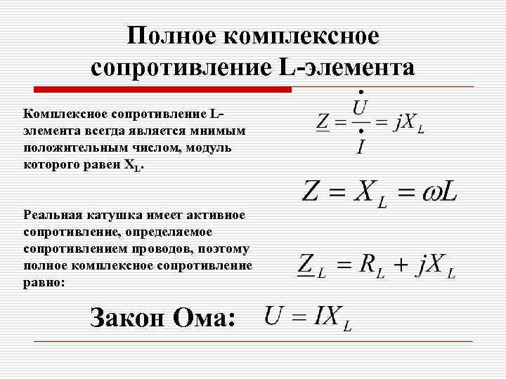 Полное комплексное сопротивление L-элемента Комплексное сопротивление Lэлемента всегда является мнимым положительным числом, модуль которого