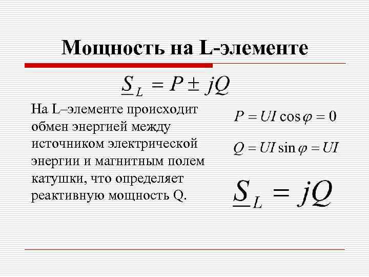 Мощность на L-элементе На L–элементе происходит обмен энергией между источником электрической энергии и магнитным