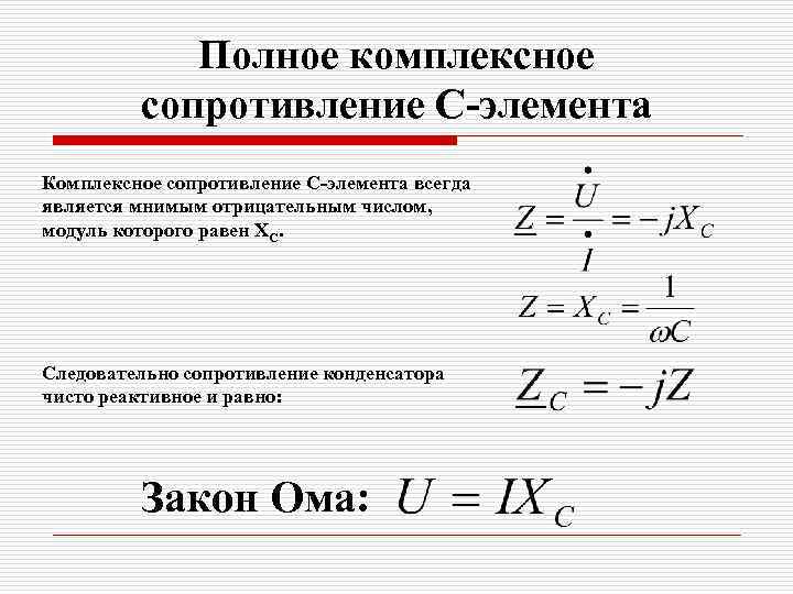 Полное комплексное сопротивление C-элемента Комплексное сопротивление C-элемента всегда является мнимым отрицательным числом, модуль которого