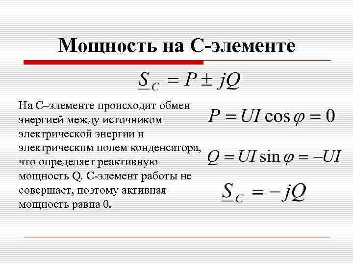 Мощность на C-элементе На C–элементе происходит обмен энергией между источником электрической энергии и электрическим