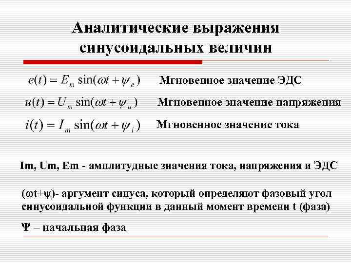 Аналитические выражения синусоидальных величин Мгновенное значение ЭДС Мгновенное значение напряжения Мгновенное значение тока Im,