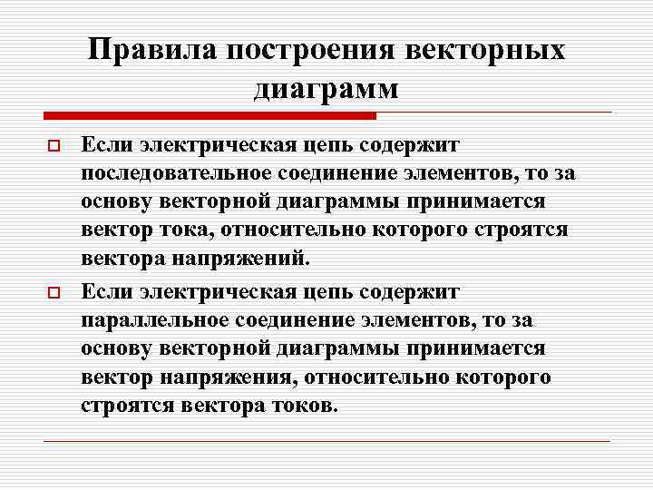 Правила построения векторных диаграмм o o Если электрическая цепь содержит последовательное соединение элементов, то