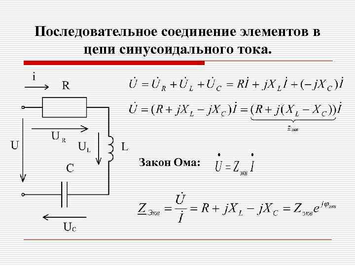 Последовательное соединение элементов в цепи синусоидального тока. Закон Ома: 