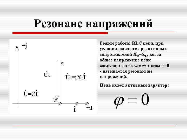 Резонанс напряжений Режим работы RLC цепи, при условии равенства реактивных сопротивлений XC=XL, когда общее