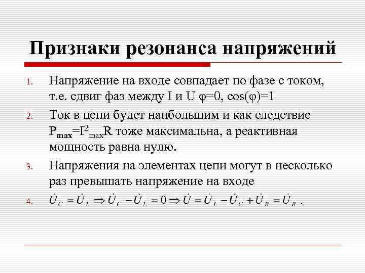 Признаки резонанса напряжений 1. 2. 3. 4. Напряжение на входе совпадает по фазе с