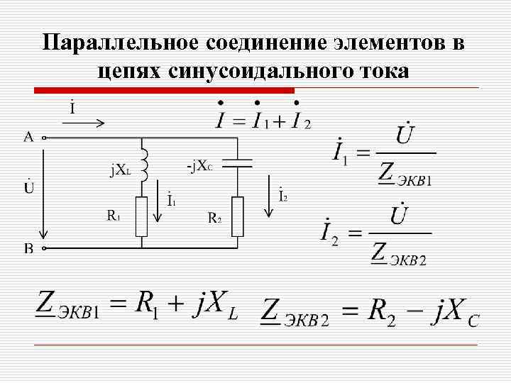 Параллельное соединение элементов в цепях синусоидального тока 