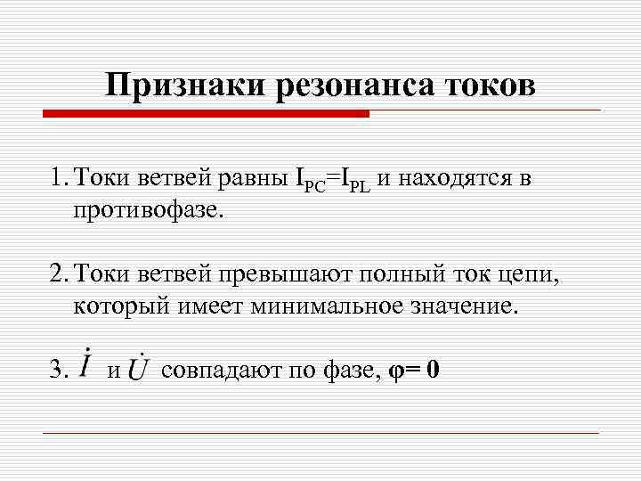 Признаки резонанса токов 1. Токи ветвей равны IPC=IPL и находятся в противофазе. 2. Токи