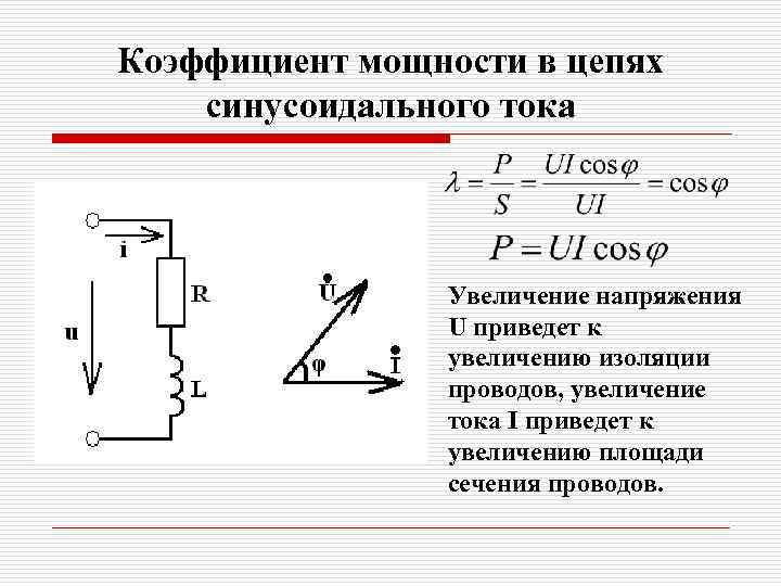 Коэффициент мощности в цепях синусоидального тока Увеличение напряжения U приведет к увеличению изоляции проводов,