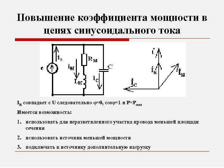 Повышение коэффициента мощности в цепях синусоидального тока IR совпадает с U следовательно φ=0, cosφ=1