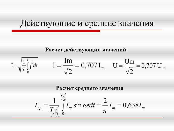 Действующие и средние значения Расчет действующих значений Расчет среднего значения 