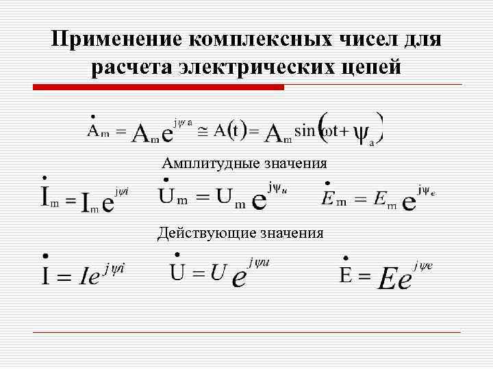 Применение комплексных чисел для расчета электрических цепей Амплитудные значения Действующие значения 