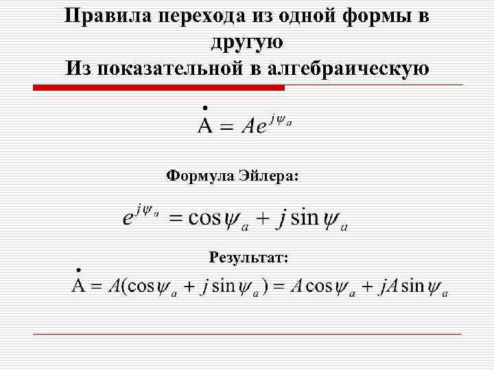 Правила перехода из одной формы в другую Из показательной в алгебраическую Формула Эйлера: Результат: