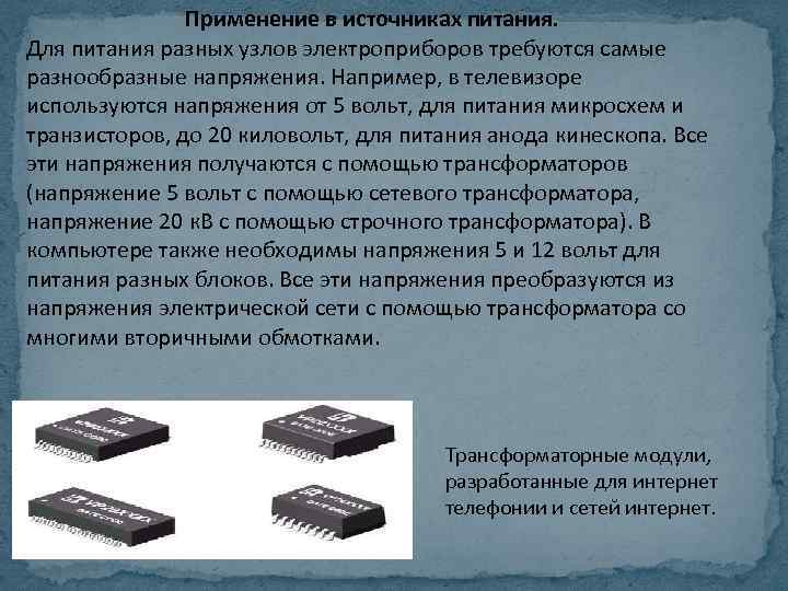 Применение в источниках питания. Для питания разных узлов электроприборов требуются самые разнообразные напряжения. Например,