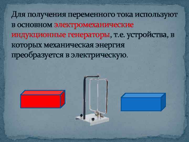 Для получения переменного тока используют в основном электромеханические индукционные генераторы, т. е. устройства, в