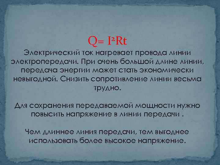 Q= I 2 Rt Электрический ток нагревает провода линии электропередачи. При очень большой длине