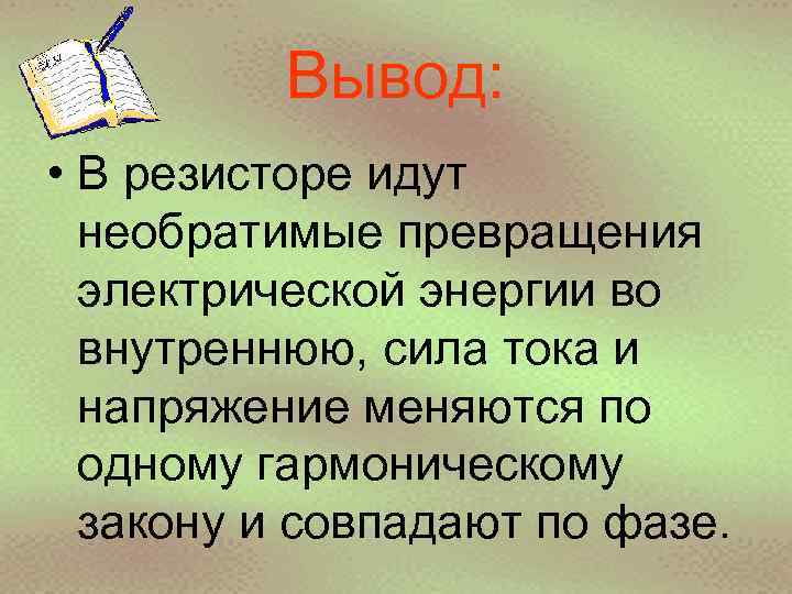 Вывод: • В резисторе идут необратимые превращения электрической энергии во внутреннюю, сила тока и