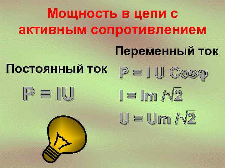 Мощность в цепи с активным сопротивлением Переменный ток Постоянный ток P = IU P