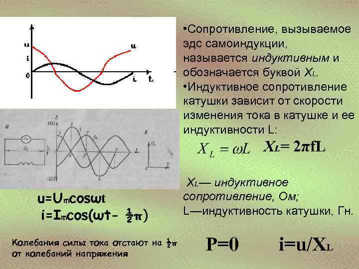  • Сопротивление, вызываемое эдс самоиндукции, называется индуктивным и обозначается буквой ХL. • Индуктивное