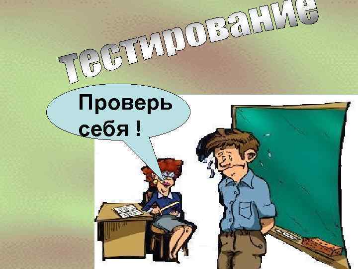Проверь себя ! 