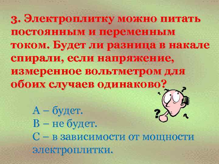 3. Электроплитку можно питать постоянным и переменным током. Будет ли разница в накале спирали,