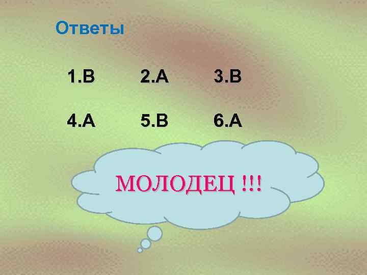 Ответы 1. В 2. А 3. В 4. А 5. В 6. А МОЛОДЕЦ