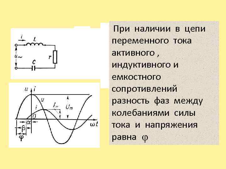 При наличии в цепи переменного тока активного , индуктивного и емкостного сопротивлений разность фаз
