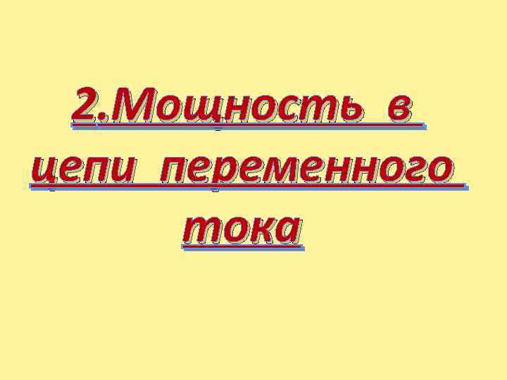 2. Мощность в цепи переменного тока 