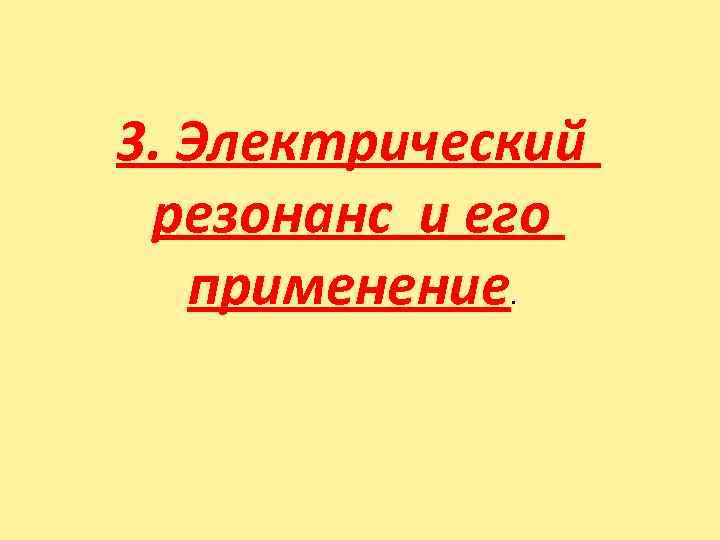 3. Электрический резонанс и его применение. 