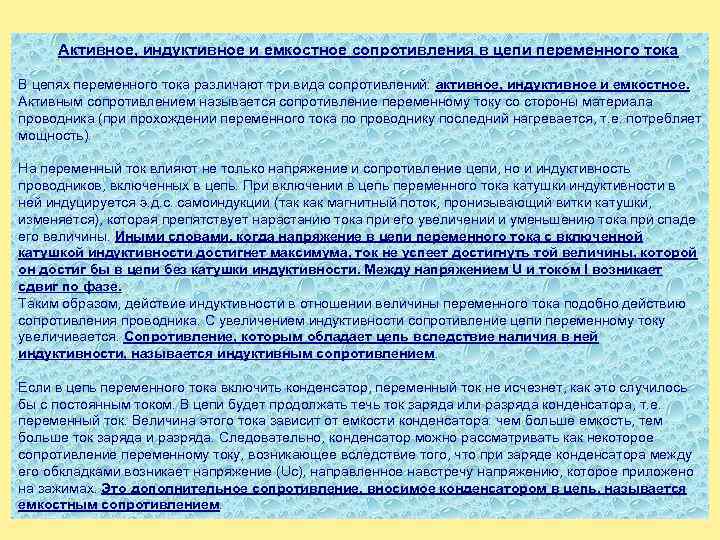 Активное, индуктивное и емкостное сопротивления в цепи переменного тока В цепях переменного тока различают
