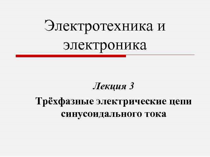Электротехника и электроника Лекция 3 Трёхфазные электрические цепи синусоидального тока 