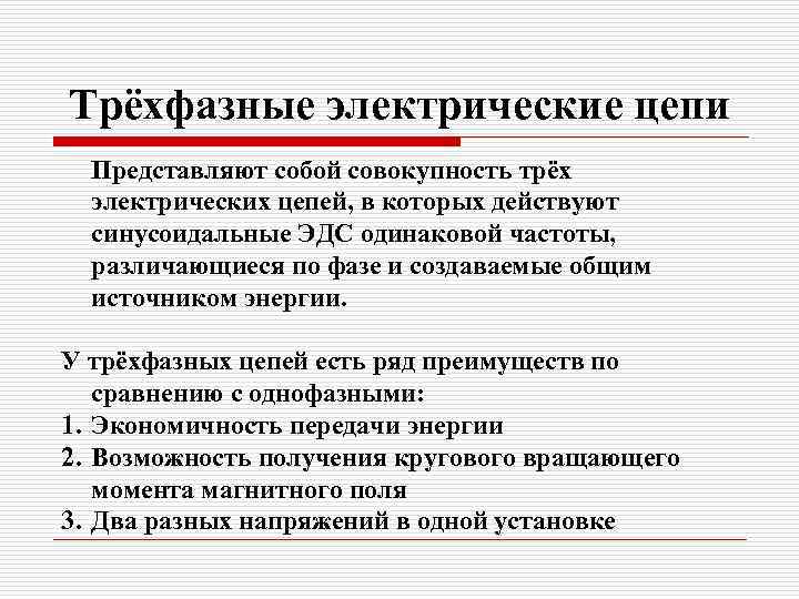 Трёхфазные электрические цепи Представляют собой совокупность трёх электрических цепей, в которых действуют синусоидальные ЭДС