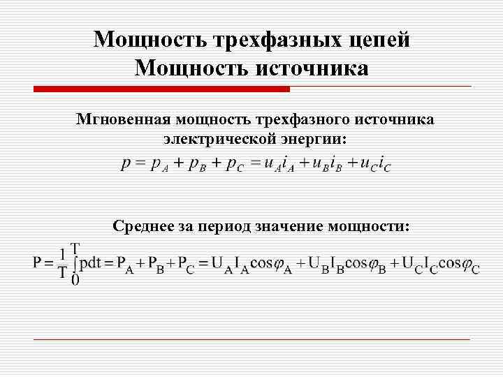Мощность трехфазных цепей Мощность источника Мгновенная мощность трехфазного источника электрической энергии: Среднее за период