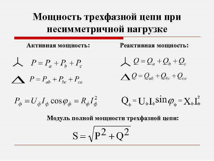 Мощность трехфазной цепи при несимметричной нагрузке Активная мощность: Реактивная мощность: Модуль полной мощности трехфазной