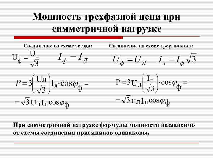 Мощность трехфазной цепи при симметричной нагрузке Соединение по схеме звезда: Соединение по схеме треугольник: