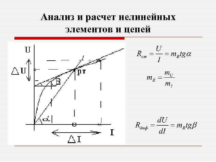 Анализ и расчет нелинейных элементов и цепей 