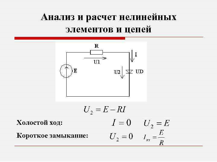 Анализ и расчет нелинейных элементов и цепей Холостой ход: Короткое замыкание: 