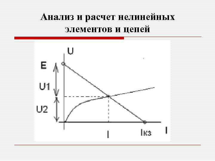 Анализ и расчет нелинейных элементов и цепей 